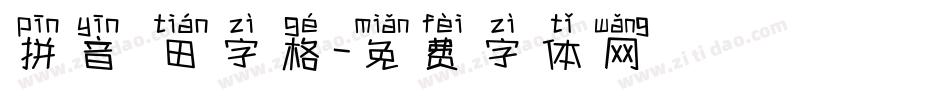 拼音 田字格字体转换